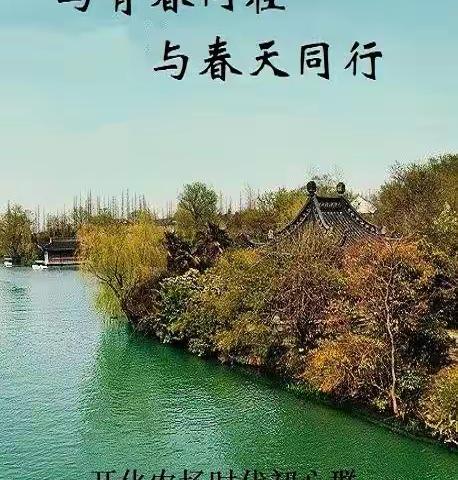 与青春同在，与春天同行