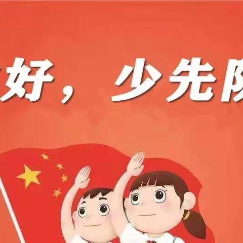 少先队知识：“六知、六会、一做”万里小学队前教育资料