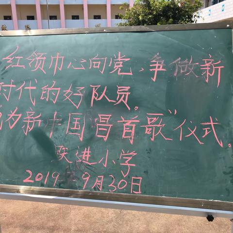 跃进小学开展“红领巾心向党，争做新时代好队员”教育活动