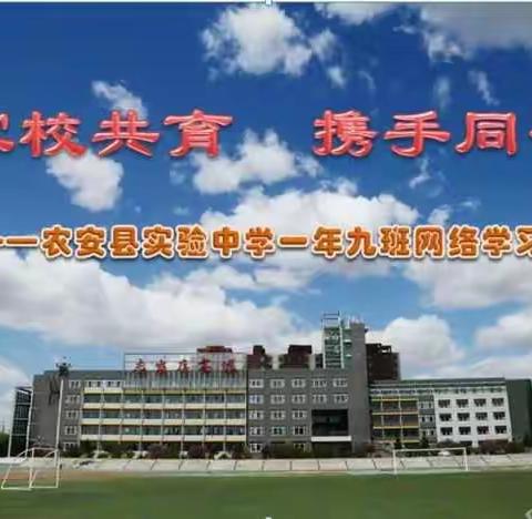 家校共育 携手同行----农安县实验中学一年九班网络学习札记