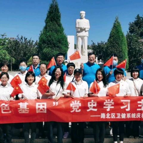 传承红色基因  凝聚奋进力量｜区卫健系统开展党史学习教育参观见学活动