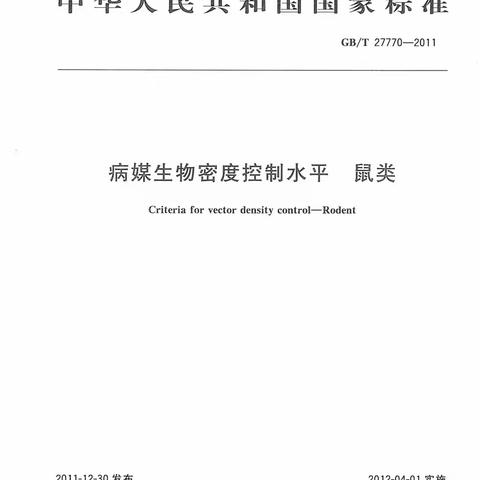 国家病媒生物密度控制水平（鼠）