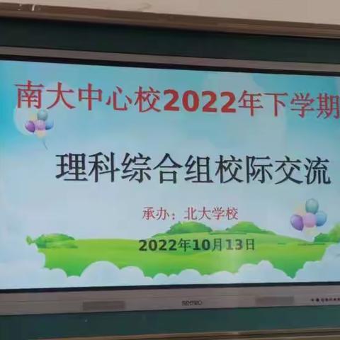 以教促研，聚力成长——南大中心校理化生教研组校际交流活动