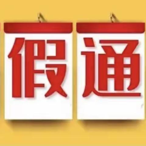 小波学校2022-2023学年度寒假放假通知