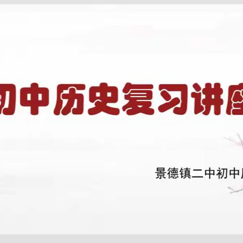 全市中考复习讲座暨初高中历史中心组工作会议在二中举行