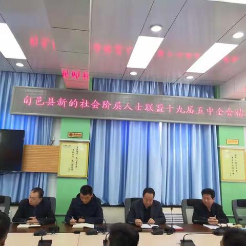 旬邑县新的社会阶层人士联盟深入学习十九届五中全会精神