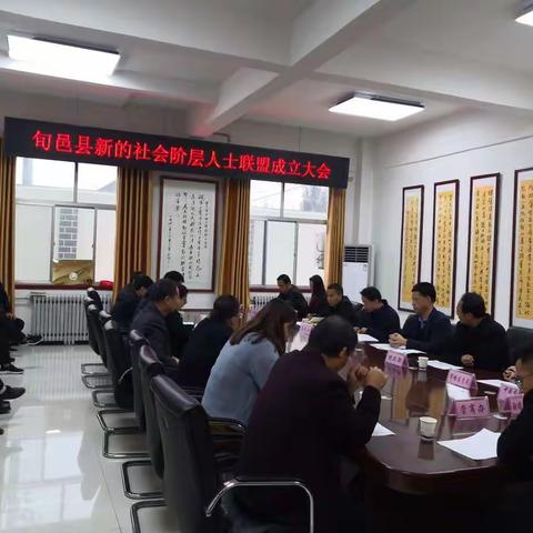 旬邑县召开新的社会阶层人士联盟成立大会