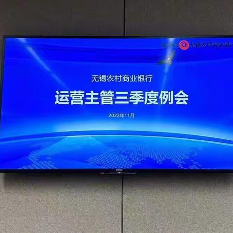 无锡农商银行召开2022年运营主管三季度例会