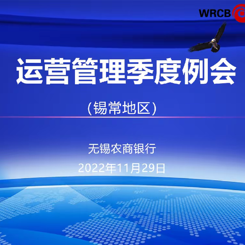 锡常地区2022年四季度运营管理工作视频会议顺利召开