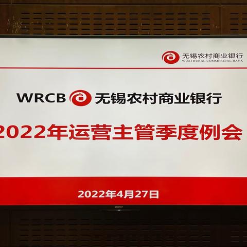 无锡农村商业银行召开2022年一季度运营主管例会