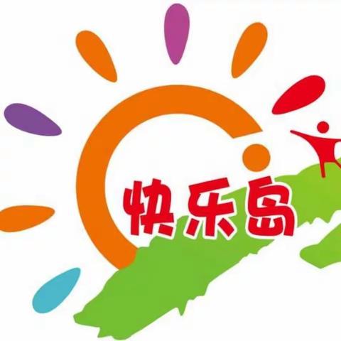 🌈🌈马振抚快乐岛学校2020年秋期报名开始啦🌈🌈