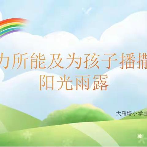 ✨力所能及为孩子播撒阳光雨露✨主题演讲