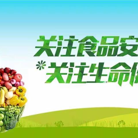 食品安全，重中之重🍃
