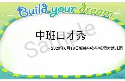 快乐比口才，勇敢秀自己——城关中心学校恒大幼儿园中班“口才秀”比赛