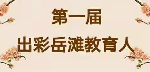 丹心育桃李 热血铸师魂 ——岳滩镇隆重表彰第一届“出彩岳滩教育人”