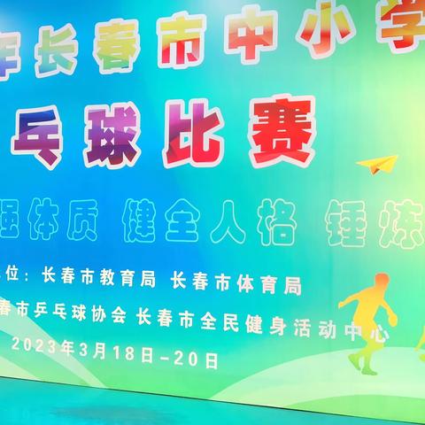 乒乓传精彩,球动舞未来! ——2023年长春市中小学生乒乓球比赛拉开帷幕