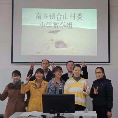 合作共赢——横县南乡镇合山村委小学第二次数学返岗研修活动
