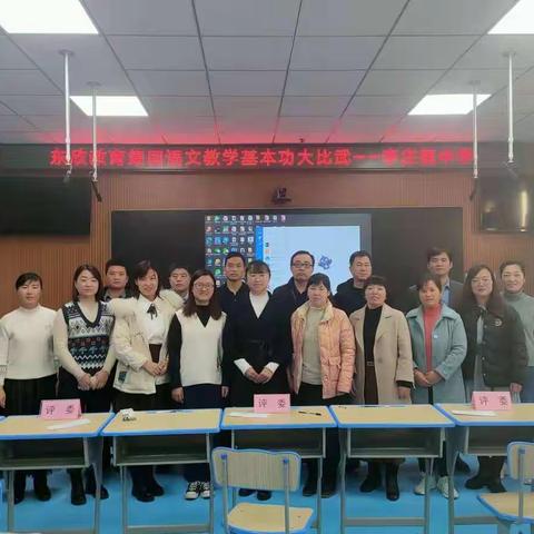 切磋促成长  交流助提升------东欣教育集团举办语文教学基本功大比武活动