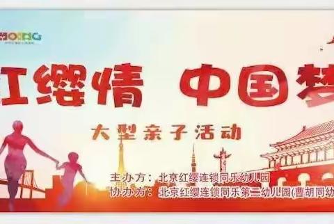 北京红缨连锁同乐幼儿园【红缨情•中国梦 】 亲子活动圆满结束