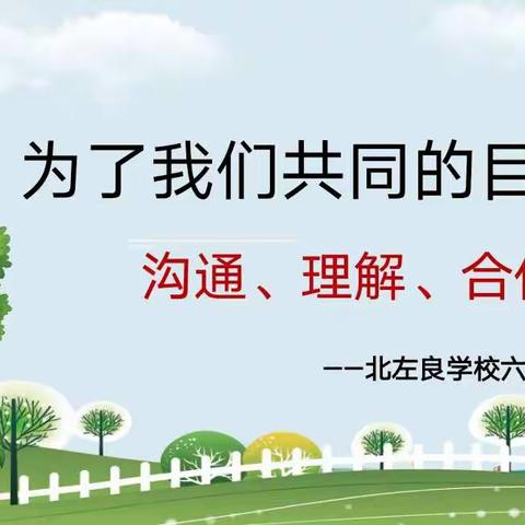 北左良学校六年级家长会