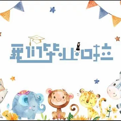 “放飞梦想，扬帆起航”————姚安县小燕子幼儿园2022年毕业季