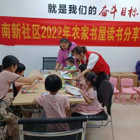 南新社区2022年农家书屋读书分享活动