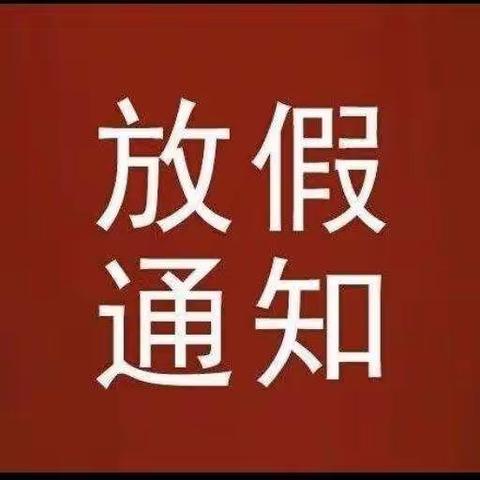 庄坪中心小学（一年级）2021年寒假致家长的一封信