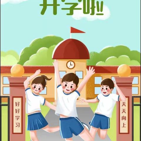 东龙镇农昌小学2023年春季期开学须知