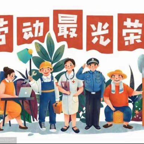 官桥中心幼儿园小一班"快乐五一，平安第一"活动