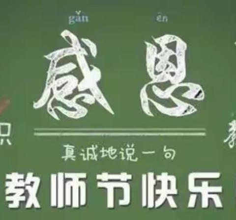 感谢师恩 你我行动——太华路小学四年级4班教师节专辑
