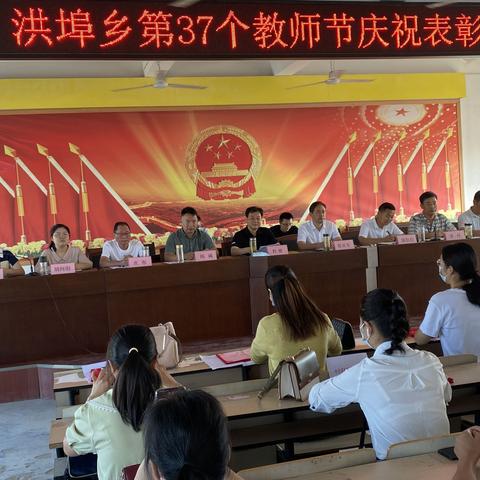 洪埠乡召开第37个教师节庆祝暨表彰大会