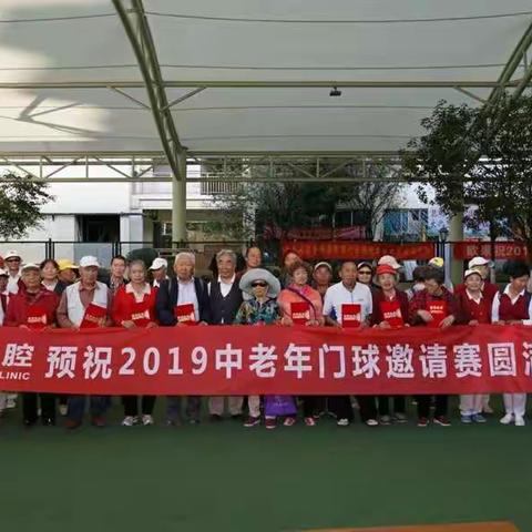 2019年昆明康乐门球第三次会员杯门球赛