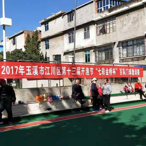 2017年玉溪市江川区第十三届开渔节 《七彩金桥杯》百队门球邀请赛