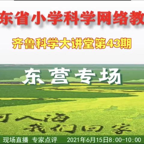 【罗庄区小学科学名师工作室·线上活动】-齐鲁科学大讲堂43期东营专场