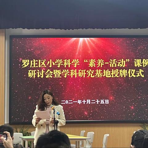 罗庄区小学科学“素养-活动”课例研讨会暨学科研究基地授牌仪式