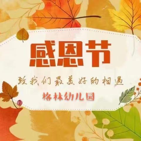 “感恩从心💖开始，让爱💝温暖彼此”感恩节主题活动