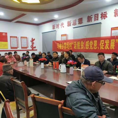 尧场村“话脱贫 感党恩 促发展”恳谈会