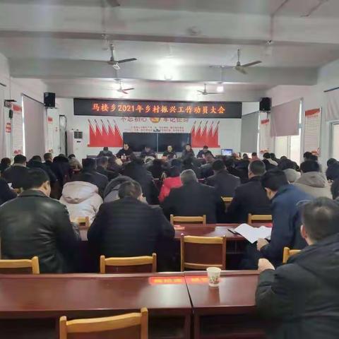 统一思想 明确任务       马楼乡召开全面推进乡村振兴动员大会