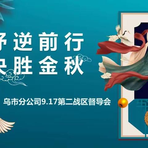 “纾逆前行 决胜金秋”第二战区督导会