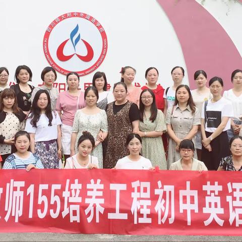 聚集体智慧，备精彩课堂——记师大附中外国语学校跟岗研修