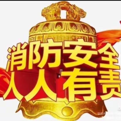 校园消防演练，筑牢安全防线——红旗小学开展校园消防演练活动