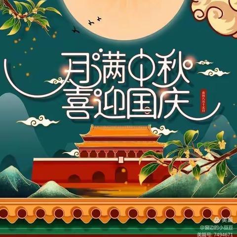 2020年红心♥️艺术🎨【国庆中秋🥮】放假通知