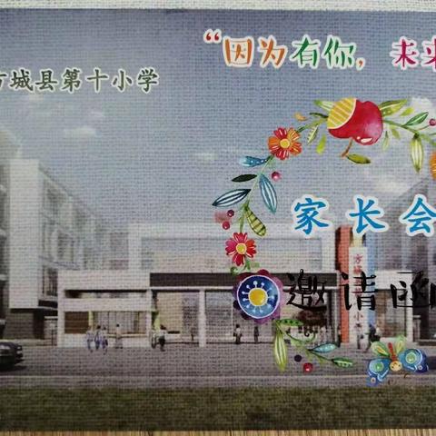 相约家长会 静等花开时  ——方城县第十小学家长会活动纪实