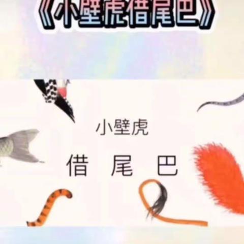 上海公馆幼儿园绘本推荐——《小壁虎借尾巴》