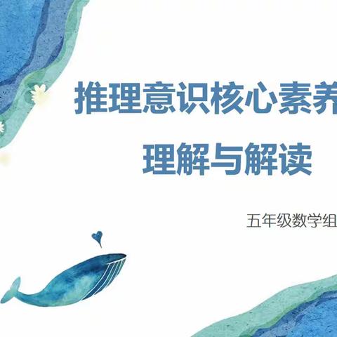 课标学习烙心田·推理意识开新篇——记双峰小学濂溪校区数学组教研活动