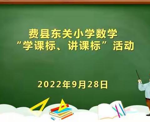 讲课标  促成长———东关小学“学课标、讲课标”活动