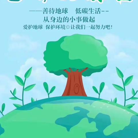 “停课不停学，亲子共成长”河池市金城江区第三幼儿园“世界地球🌍日”线上教育活动