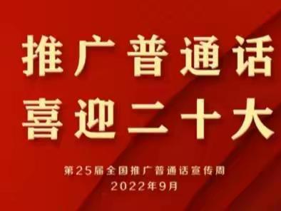 推广普通话 喜迎二十大一一平原示范区第二初级中学推普周总结