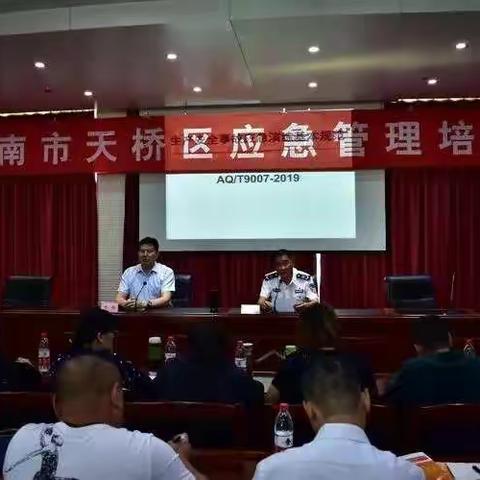 天桥区开展应急管理培训与演练