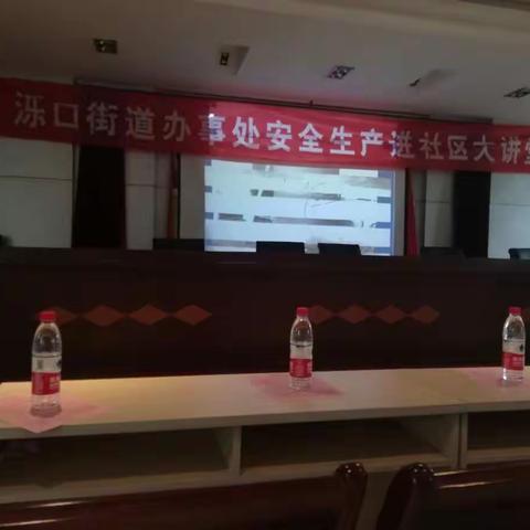 安全讲堂